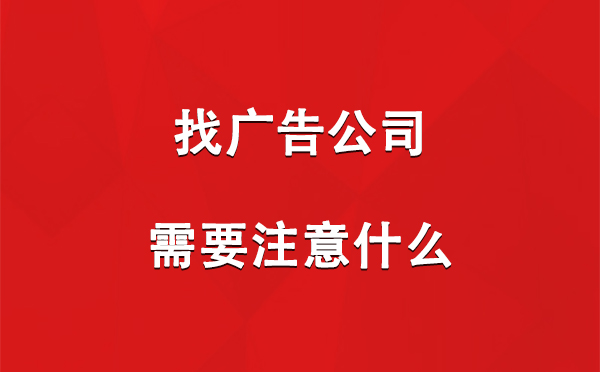 景泰找广告公司需要注意什么