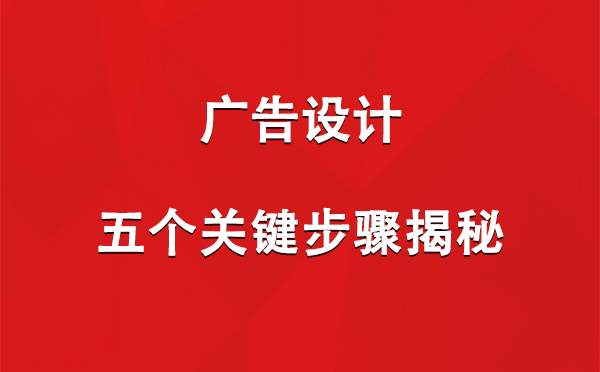 景泰广告设计：五个关键步骤揭秘